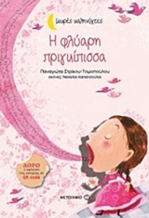 Η φλύαρη πριγκίπισσα