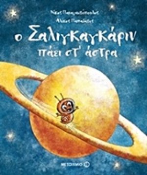 Ο Σαλιγκαγκάριν πάει στ’ άστρα