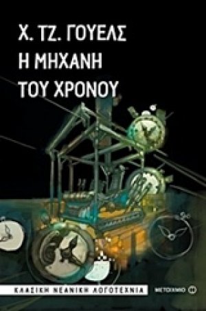 Η μηχανή του χρόνου