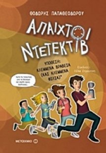 Άπαιχτοι ντετέκτιβ 2: Υπόθεση: Κλεμμένα βραβεία (και κλ...