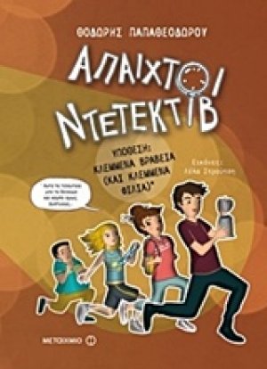 Άπαιχτοι ντετέκτιβ 2: Υπόθεση: Κλεμμένα βραβεία (και κλεμμένα φιλιά)