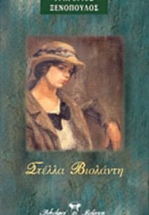 Στέλλα Βιολάντη. Ισαβέλλα