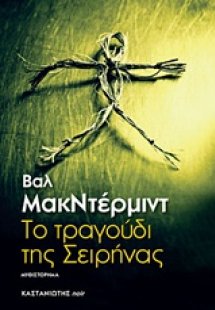 Το τραγούδι της σειρήνας