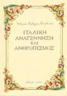 Ιταλική αναγέννηση και ανθρωπισμός