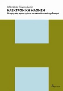 Ηλεκτρονική μάθηση