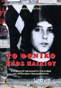 Το φονικό ενός παιδιού