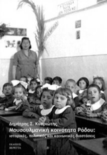 Μουσουλμανική κοινότητα Ρόδου