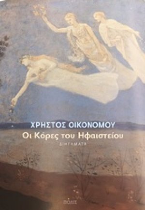 Οι κόρες του ηφαιστείου