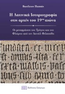 Η λατινική ιστοριογραφία στις αρχές του 19ου αιώνα