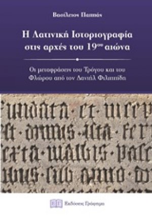 Η λατινική ιστοριογραφία στις αρχές του 19ου αιώνα