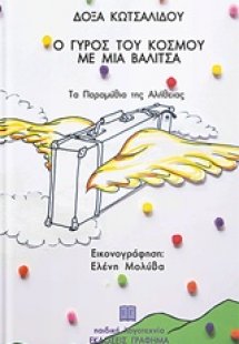 Ο γύρος του κόσμου με μια βαλίτσα