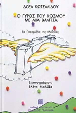 Ο γύρος του κόσμου με μια βαλίτσα