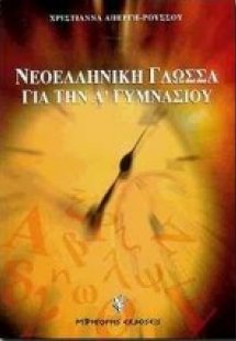 Νεοελληνική γλώσσα για την Α΄ γυμνασίου
