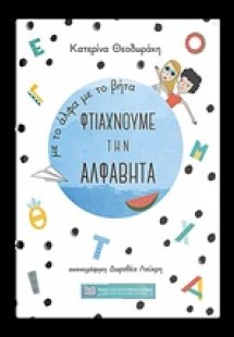 Με το άλφα με το βήτα φτιάχνουμε την αλφαβήτα