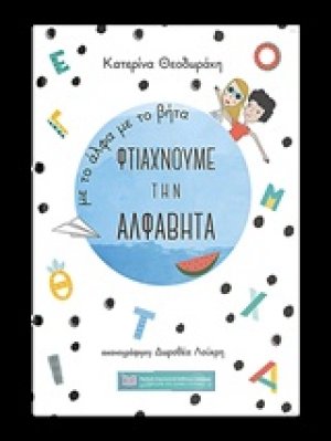 Με το άλφα με το βήτα φτιάχνουμε την αλφαβήτα