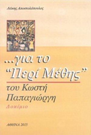 ... για το "Περί μέθης" του Κωστή Παπαγιώργη