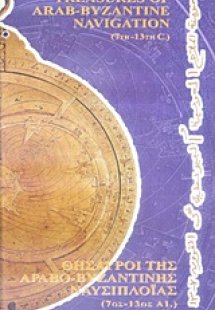 Θησαυροί της Αραβο-βυζαντινής ναυσιπλοΐας (7ος-13ος αι....
