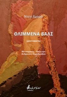 Θλιμμένα βαλς