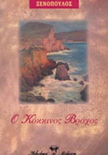 Ο κόκκινος βράχος