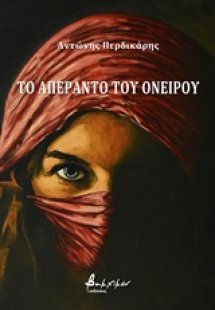 Το απέραντο του ονείρου