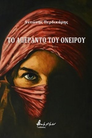 Το απέραντο του ονείρου