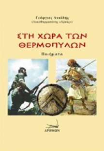 Στη χώρα των Θερμοπυλών