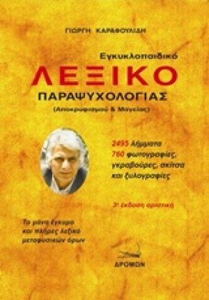 Εγκυκλοπαιδικό λεξικό παραψυχολογίας
