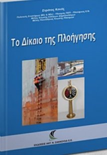 Το δίκαιο της πλοήγησης