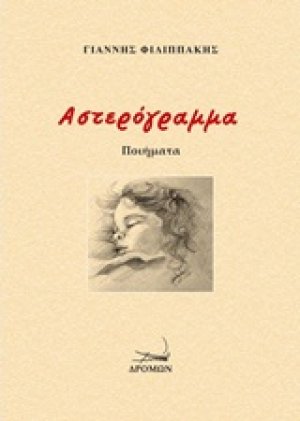 Αστερόγραμμα