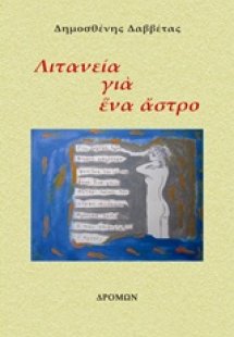 Λιτανεία για ένα άστρο