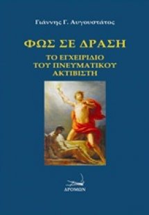 Φως σε δράση