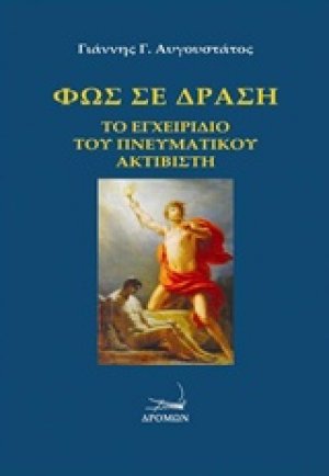 Φως σε δράση