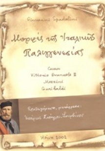 Μορφές της ιταλικής παλιγγενεσίας