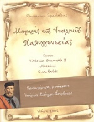 Μορφές της ιταλικής παλιγγενεσίας