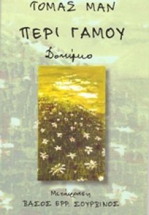 Περί γάμου