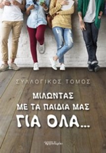 Μιλώντας με τα παιδιά μας για όλα...