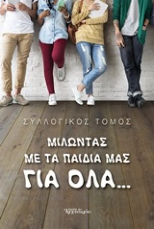 Μιλώντας με τα παιδιά μας για όλα...