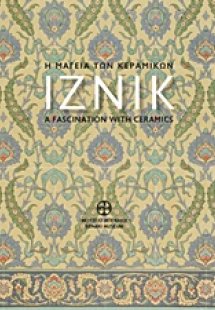 Η μαγεία των κεραμικών ιζνίκ