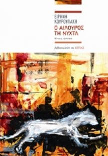 Ο αίλουρος τη νύχτα