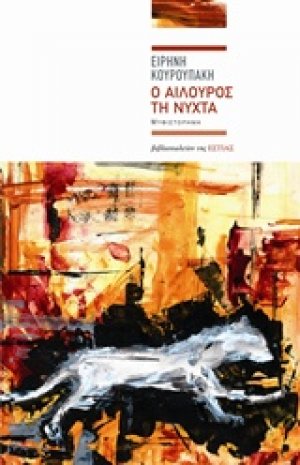 Ο αίλουρος τη νύχτα