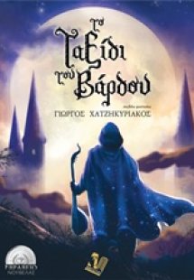 Το ταξίδι του βάρδου