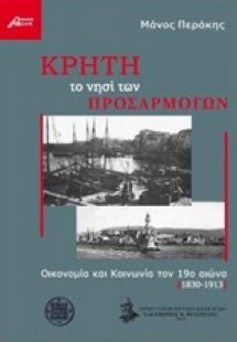 Κρήτη το νησί των προσαρμογών