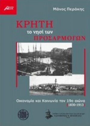 Κρήτη το νησί των προσαρμογών