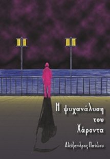 Η ψυχανάλυση του Χάροντα