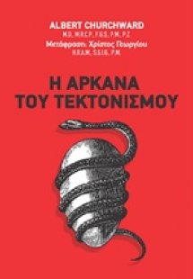 Η αρκάνα του τεκτονισμού