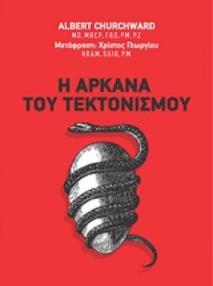 Η αρκάνα του τεκτονισμού