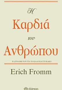 Η καρδιά του ανθρώπου