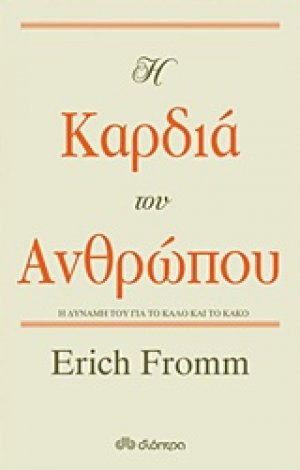 Η καρδιά του ανθρώπου