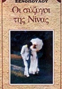 Οι σύζυγοι της Νίνας