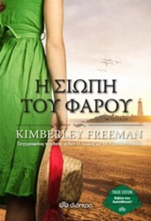 Η σιωπή του φάρου